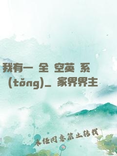 我有一個全時空英靈系統(tǒng)