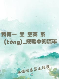 我有一個全時空英靈系統(tǒng)