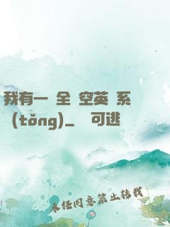 我有一個全時空英靈系統(tǒng)
