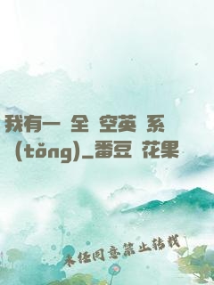 我有一個全時空英靈系統(tǒng)
