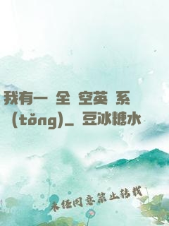 我有一個全時空英靈系統(tǒng)