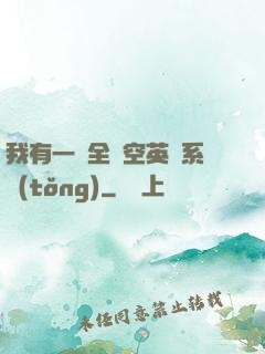 我有一個全時空英靈系統(tǒng)