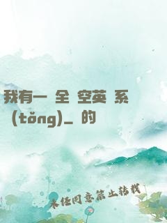 我有一個全時空英靈系統(tǒng)