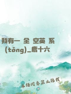 我有一個全時空英靈系統(tǒng)