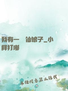 我有一個劍仙娘子