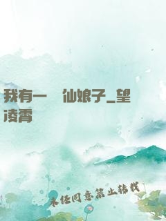 我有一個劍仙娘子