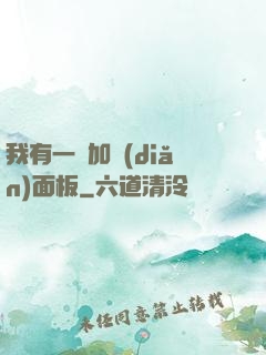 我有一個加點(diǎn)面板