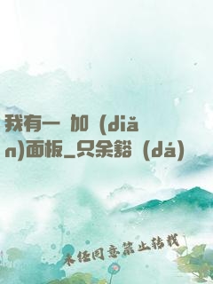 我有一個加點(diǎn)面板