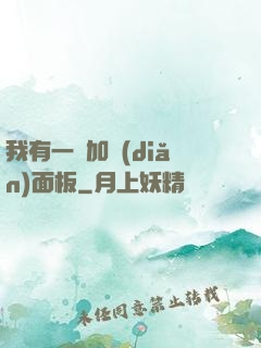 我有一個加點(diǎn)面板