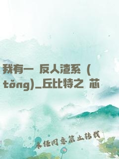 我有一個反人渣系統(tǒng)