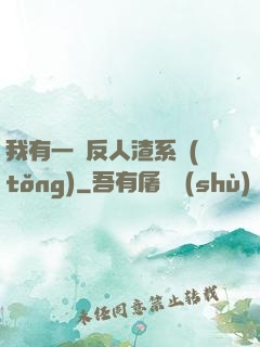 我有一個反人渣系統(tǒng)