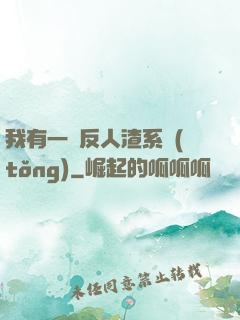 我有一個反人渣系統(tǒng)
