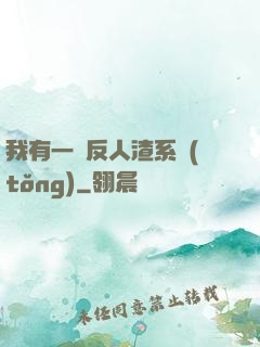 我有一個反人渣系統(tǒng)