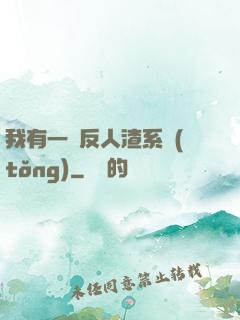 我有一個反人渣系統(tǒng)