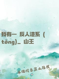 我有一個反人渣系統(tǒng)