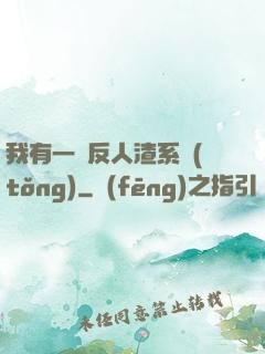 我有一個反人渣系統(tǒng)