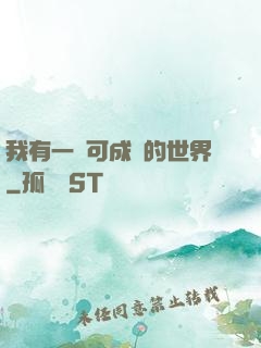 我有一個可成長的世界