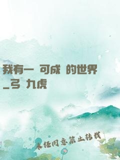 我有一個可成長的世界