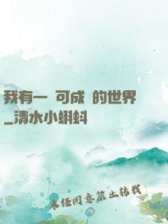 我有一個可成長的世界