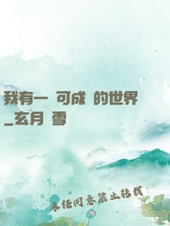 我有一個可成長的世界