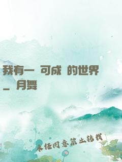 我有一個可成長的世界