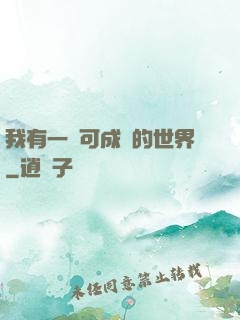 我有一個可成長的世界