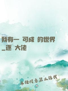 我有一個可成長的世界