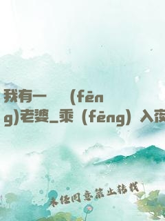 我有一個國風(fēng)老婆