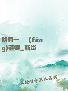 我有一個國風(fēng)老婆