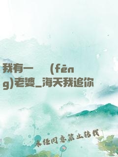 我有一個國風(fēng)老婆