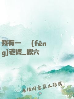 我有一個國風(fēng)老婆