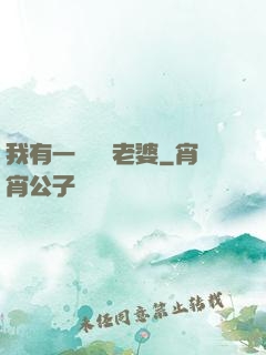 我有一個國風老婆