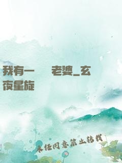 我有一個國風老婆
