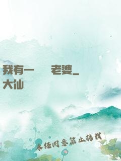 我有一個國風老婆