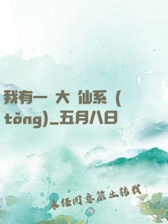 我有一個大劍仙系統(tǒng)