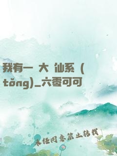 我有一個大劍仙系統(tǒng)