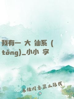 我有一個大劍仙系統(tǒng)