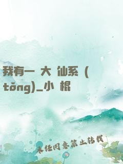 我有一個大劍仙系統(tǒng)