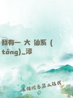 我有一個大劍仙系統(tǒng)