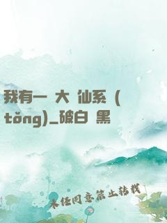 我有一個大劍仙系統(tǒng)