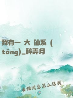 我有一個大劍仙系統(tǒng)