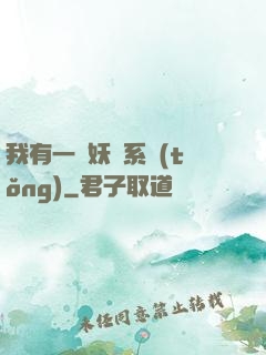 我有一個妖寵系統(tǒng)