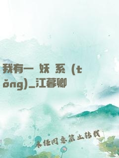 我有一個妖寵系統(tǒng)