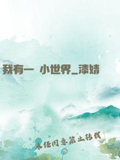 我有一個小世界