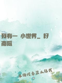 我有一個小世界