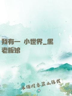 我有一個小世界