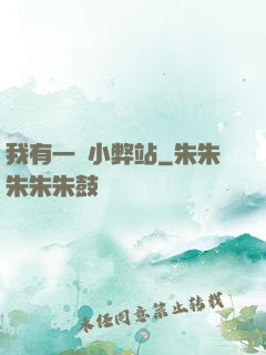 我有一個小弊站