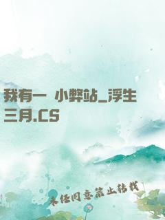 我有一個小弊站