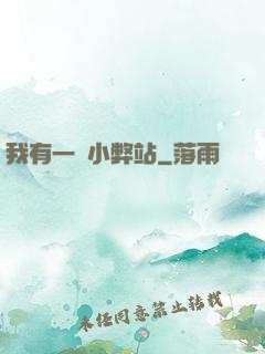 我有一個小弊站