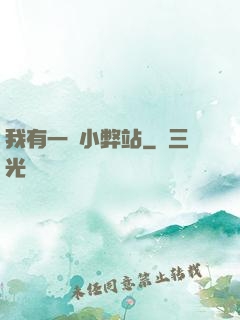 我有一個小弊站